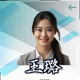 王璐